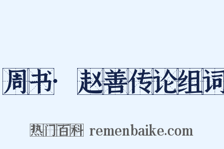周书·赵善传论组词是什么意思的图片